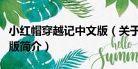 小紅帽穿越記中文版(關于小紅帽穿越記中文版簡介)