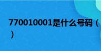 770010001是什么號碼(10001是什么號碼)