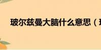 玻爾茲曼大腦什么意思(玻爾茲曼大腦)
