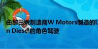 由黎巴嫩制造商W Motors制造的Lykan Hypersport由Vin Diesel的角色駕駛
