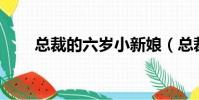 總裁的六歲小新娘(總裁新娘16歲)