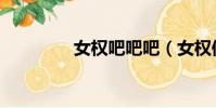 女權吧吧吧(女權俱樂部)