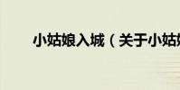 小姑娘入城(關于小姑娘入城簡介)