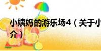 小姨媽的游樂場4(關于小姨媽的游樂場4簡介)