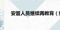 安管人員繼續再教育(繼續再教育)