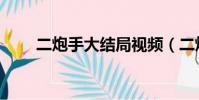 二炮手大結局視頻(二炮手大結局)