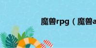 魔獸rpg(魔獸apm)