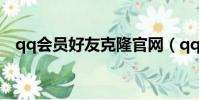 qq會員好友克隆官網(qq會員好友克隆)