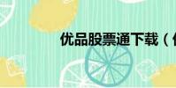 優品股票通下載(優股票)