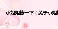 小姐姐撩一下(關于小姐姐撩一下簡介)