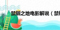 禁錮之地電影解說(禁錮之地電影)