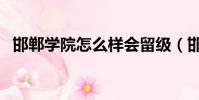 邯鄲學院怎么樣會留級(邯鄲學院怎么樣)