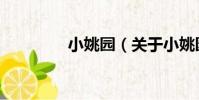 小姚園(關于小姚園簡介)