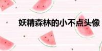 妖精森林的小不點頭像(妖精森林)