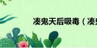 湊鬼天后吸毒(湊鬼天后)