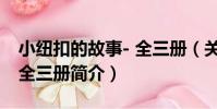 小紐扣的故事- 全三冊(關于小紐扣的故事- 全三冊簡介)
