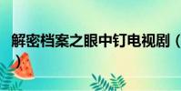 解密檔案之眼中釘電視劇(解密檔案之眼中釘)