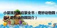 小嬰孩智能啟蒙全書:奇妙動物園(關于小嬰孩智能啟蒙全書:奇妙動物園簡介)