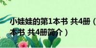 小娃娃的第1本書 共4冊(關于小娃娃的第1本書 共4冊簡介)