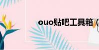 ouo貼吧工具箱(ouo)