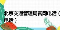 北京交通管理局官網電話(北京市交通管理局電話)