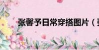 張馨予日常穿搭圖片(張馨予穿搭)