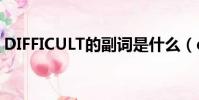DIFFICULT的副詞是什么(difficult的副詞)
