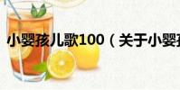 小嬰孩兒歌100(關于小嬰孩兒歌100簡介)