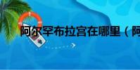 阿爾罕布拉宮在哪里(阿爾罕布拉宮)