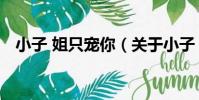 小子 姐只寵你(關于小子 姐只寵你簡介)