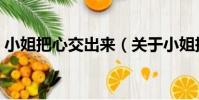 小姐把心交出來(關于小姐把心交出來簡介)