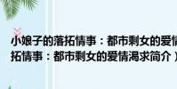 小娘子的落拓情事:都市剩女的愛情渴求(關于小娘子的落拓情事:都市剩女的愛情渴求簡介)