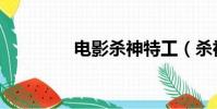 電影殺神特工(殺神特工)