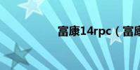 富康14rpc(富康1 4)
