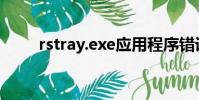 rstray.exe應用程序錯誤(rstray)