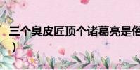 三個臭皮匠頂個諸葛亮是俗語嗎(三個臭皮匠)