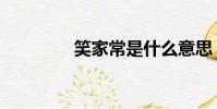 笑家常是什么意思(笑家)