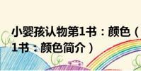 小嬰孩認物第1書:顏色(關于小嬰孩認物第1書:顏色簡介)