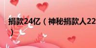 捐款24億(神秘捐款人22年累計捐款超千萬)
