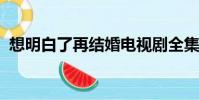 想明白了再結婚電視劇全集免費觀看高清版