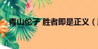 青山倫子 勝者即是正義(勝利即是正義)