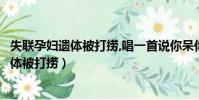 失聯孕婦遺體被打撈,唱一首說你呆你不呆的歌(失聯孕婦遺體被打撈)