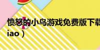 憤怒的小鳥游戲免費版下載(fennudexiaoniao)