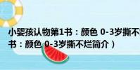 小嬰孩認物第1書:顏色 0-3歲撕不爛(關于小嬰孩認物第1書:顏色 0-3歲撕不爛簡介)