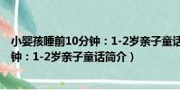小嬰孩睡前10分鐘:1-2歲親子童話(關于小嬰孩睡前10分鐘:1-2歲親子童話簡介)