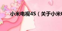 小米電視4S(關于小米電視4S簡介)
