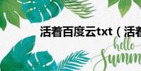 活著百度云txt(活著百度云)
