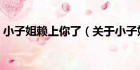 小子姐賴上你了(關于小子姐賴上你了簡介)