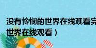 沒有憐憫的世界在線觀看完整版(沒有憐憫的世界在線觀看)