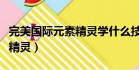 完美國際元素精靈學什么技能(完美國際元素精靈)